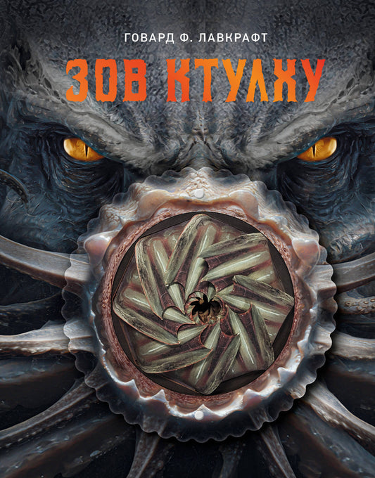 Зов Ктулху