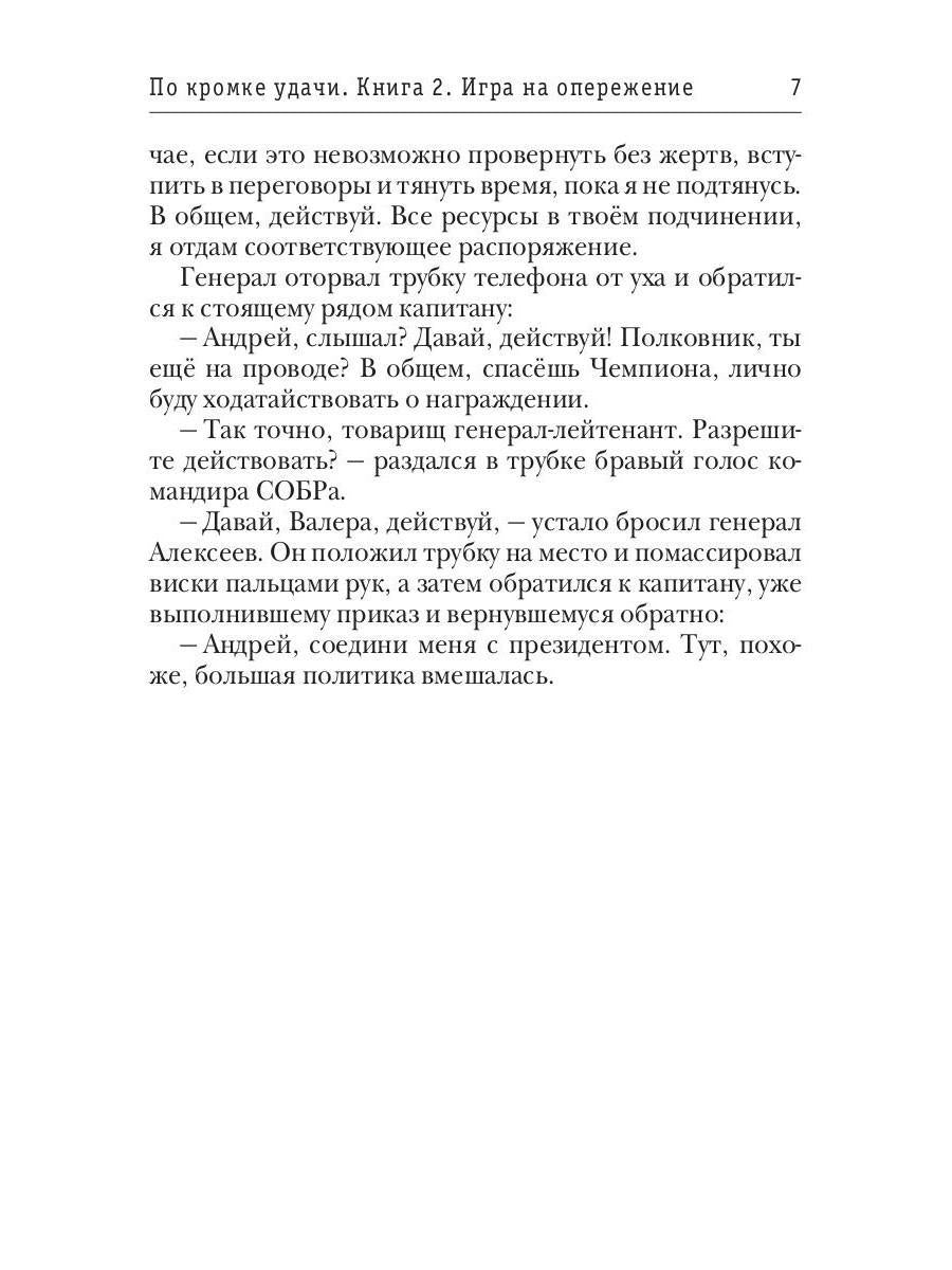 По кромке удачи. Chapitre 2. Jouer pour le fonctionnement