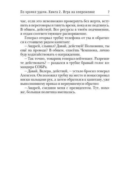 По кромке удачи. Chapitre 2. Jouer pour le fonctionnement