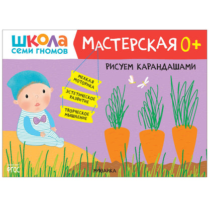 Школа Семи Гномов. Maîtresse. Развивающий набор для творчества 0+