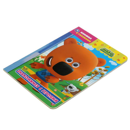 "УМКА". ЗНАКОМИМСЯ С ГЕРОЯМИ. МИМИМИШКИ. КНИЖКА С ГЛАЗКАМИ. ФОРМАТ: А5 160Х220 ММ. 8 CT. dans кор.60шт