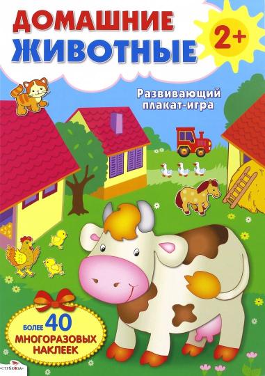 Плакат-игра. Домашние животные