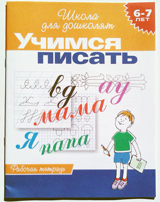6-7 лет.Учимся писать (Раб.тетрадь)(1кр.)
