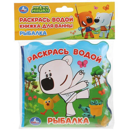 "Умка". Рыбалка. МиМимишки. Книжка для ванны - раскрась водой (без пищалки). 150х150мм dans cor.60шт