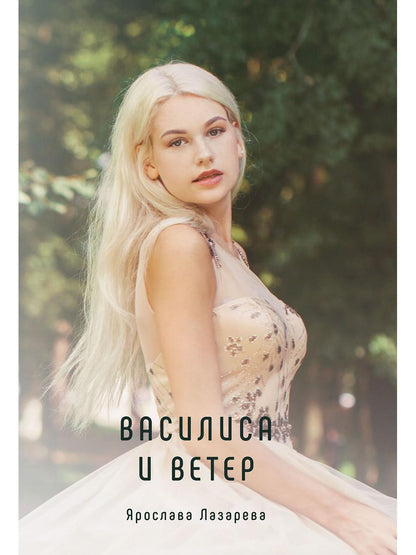 Vasilisa et Ever