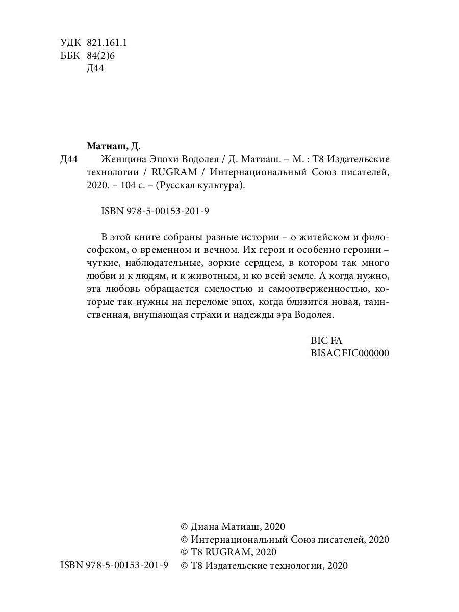 Женщина Эпохи Водолея