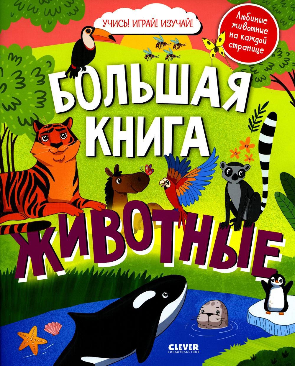 Найди и покажи. Большая книга Животные