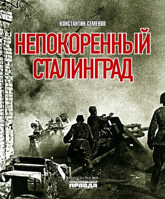 Книга "Непокоренный Сталинград."