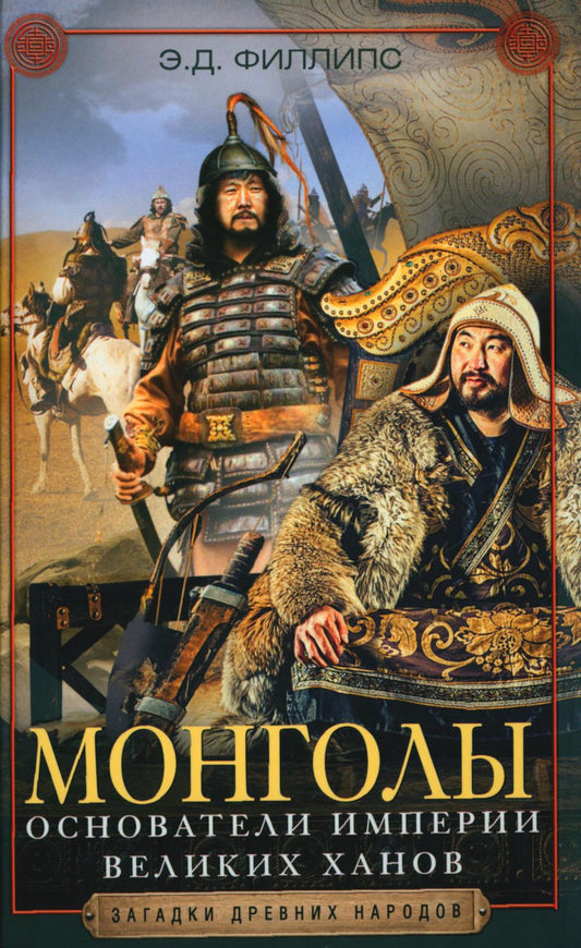 Mongols. Основатели империи Великих ханов