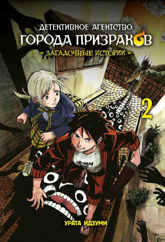L'agent de détective s'occupe de tout. Histoire de l'époque. Т. 2: manga