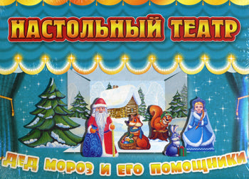 Дед Мороз и его помощники