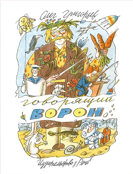 Говорящий ворон.: Стихи О. Григорьев; Художник Г. Ясинский. - (Любимая мамина книжка).