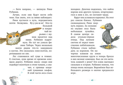 CLEVER-чтение. La rubinie du Sud est en train de se rapprocher de ses elfes. Тайна черных перьев/Ан