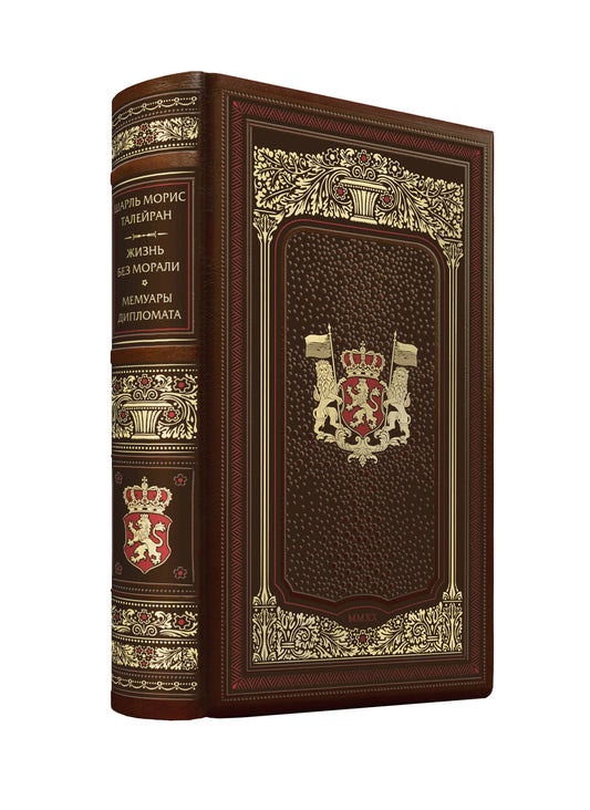 Шарль Moris Талейран. Жизнь без морали. Мемуары дипломата. Collection d'illustrations de la classe premium pour les robots militaires du style 19 ans avec trois heures de travail et торшонированными обрезами.