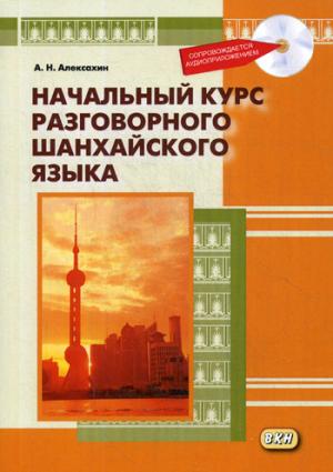 Начальный курс разговорного шанхайского языка. 2-е изд., испр.и доп. + CD