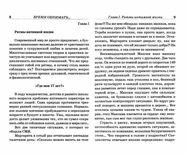 Время обнимать и время уклоняться от объятий. В поисках супружеского счастья