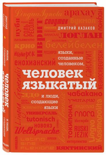 Человек языкатый