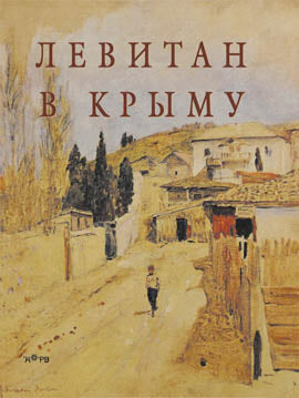 Levitan в Крыму - Альбом