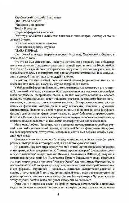 Что глаза мои видели. Т. 1: В детстве