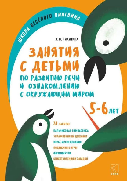 Занятия с детьми 5-6 лет по развитию речи и ознакомлению с окружающим миром