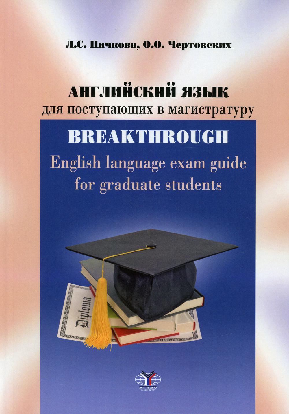 Английский язык для поступающих в магистратуру: учебное пособие = Guide d'examen d'anglais pour les étudiants diplômés : уровни B2-C1
