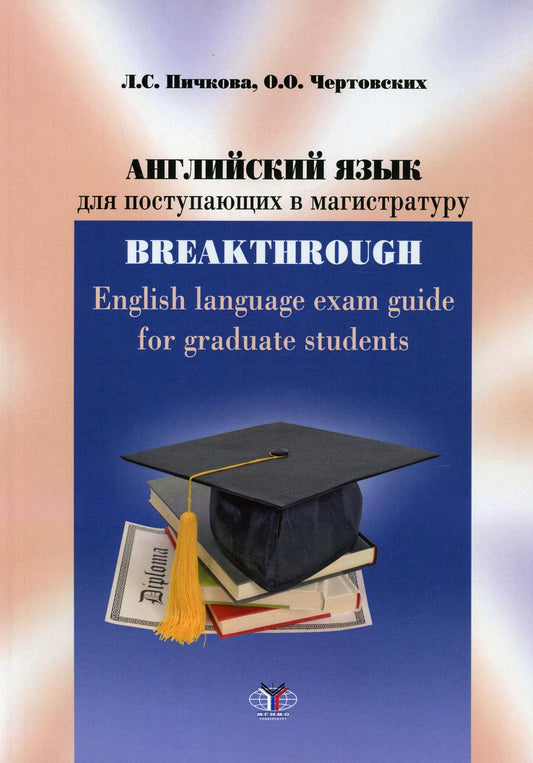 Английский язык для поступающих в магистратуру: учебное пособие = Guide d'examen d'anglais pour les étudiants diplômés : уровни B2-C1