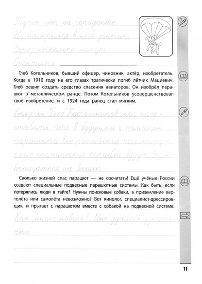 Тренажер по чтению и письму: 4 класс: интересно о науке