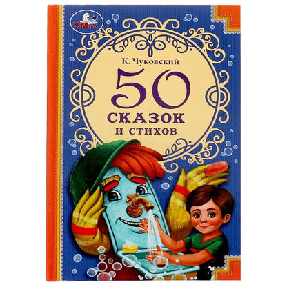 50 сказок и стихов. Корней Чуковский. 50 сказок и стихов.140х215 мм. 96 стр. 7БЦ. Умка. в кор.24шт