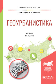 Геоурбанистика 2-е изд. , испр. И доп. Учебник для академического бакалавриата