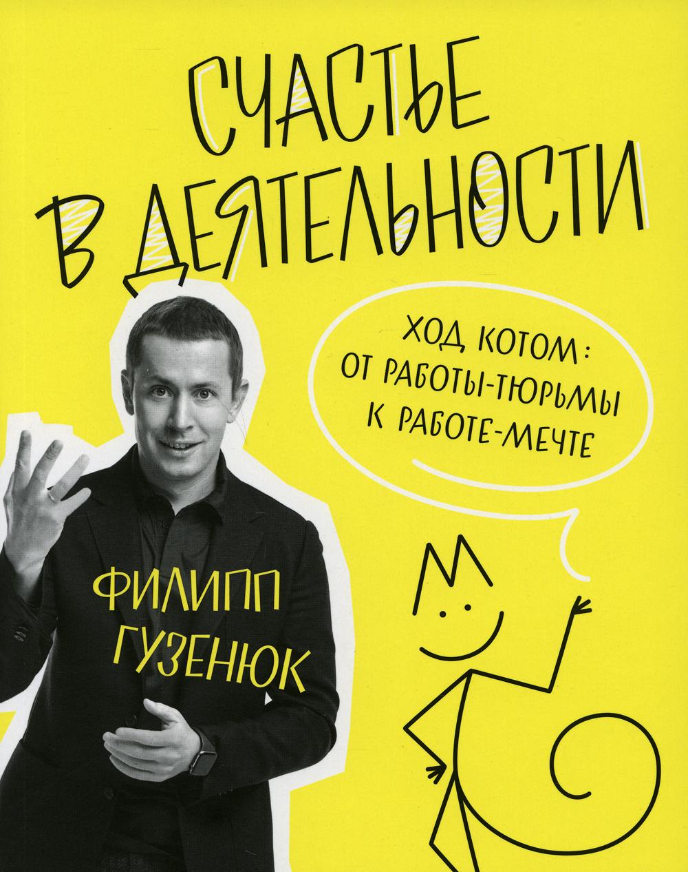 Счастье в деятельности. Ход котом: от работы-тюрьмы к работе-мечте