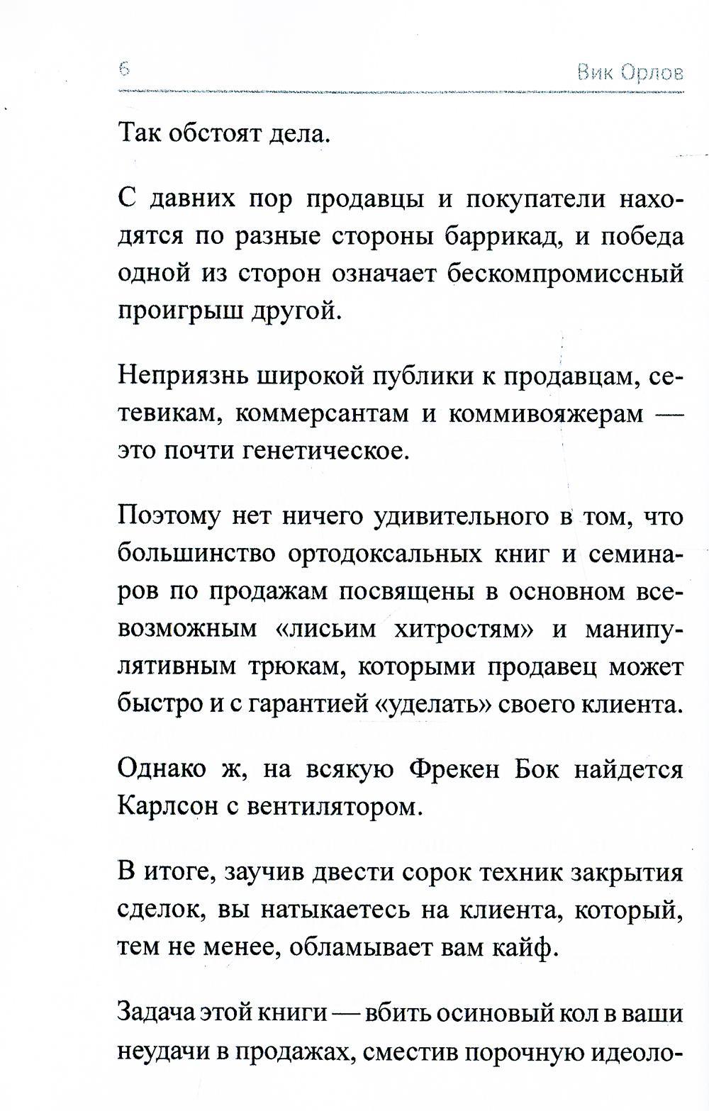 Ангелы не торгуются…. Невероятные секреты жесткой продажи. Кн. 1