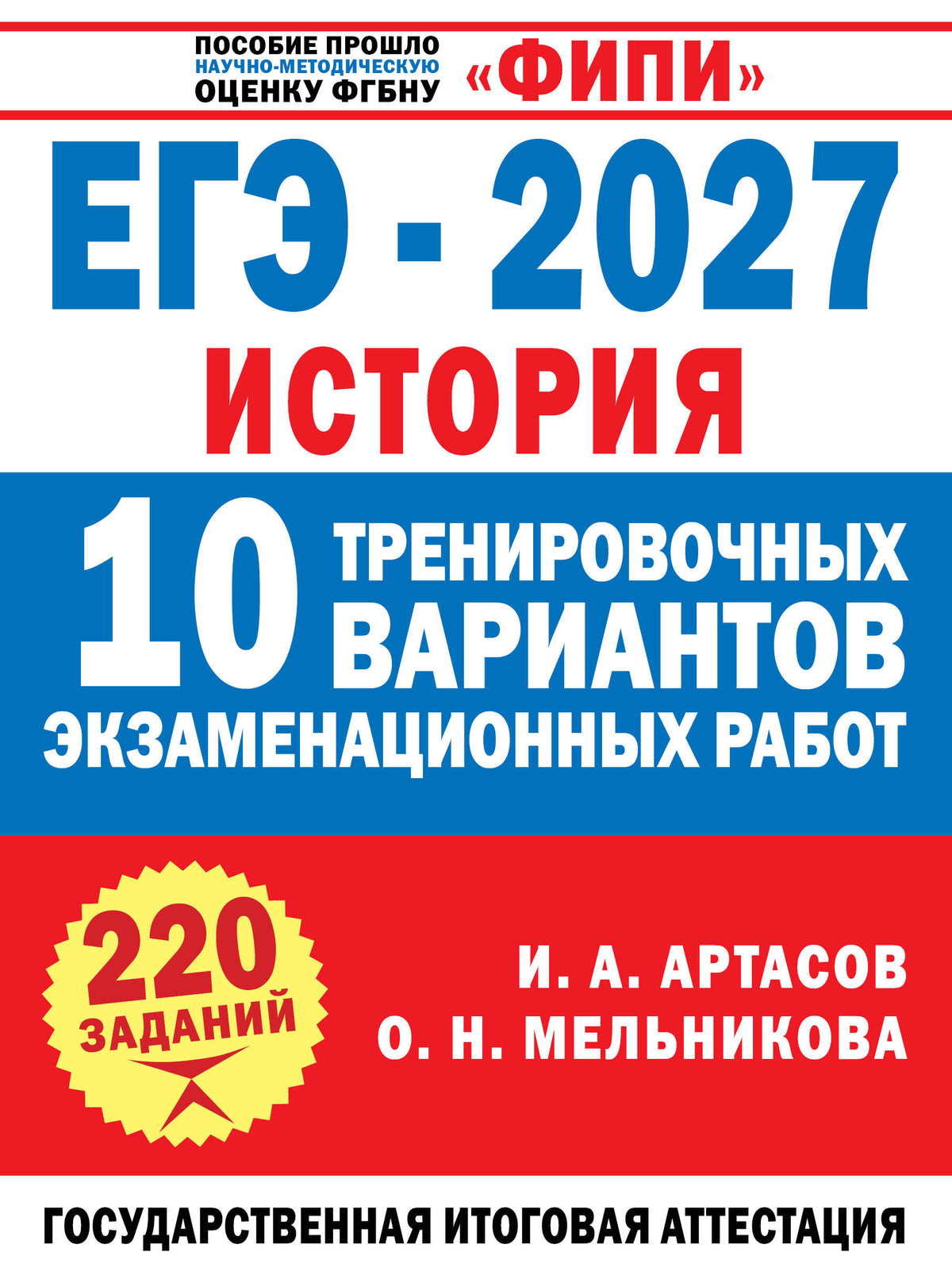 ЕГЭ-2027. История. 10 тренировочных вариантов экзаменационных работ для подготовки к ЕГЭ