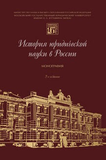 История юридической науки в России.Монография.-2-е изд.-М.:Проспект,2022./=240485/