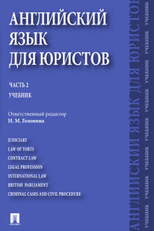 Английский язык для юристов.Ч.2.-М.:Проспект,2020.