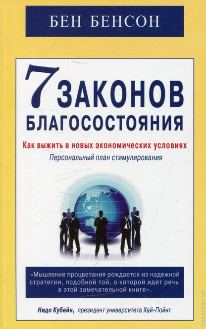 7 законов благосостояния. Как выжить в новых экономических условиях