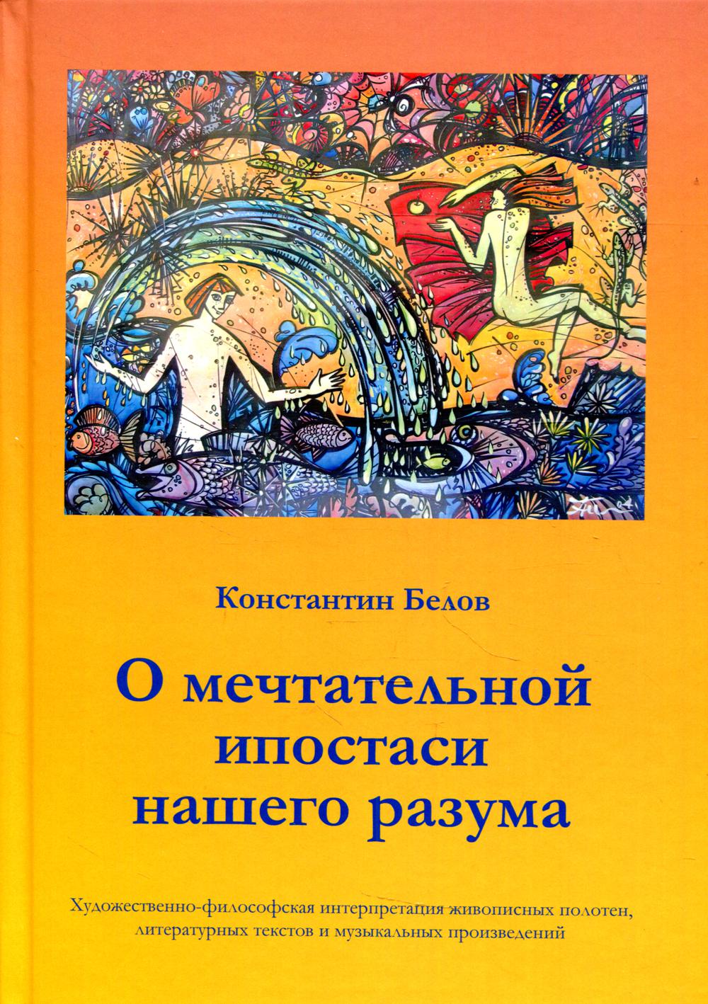 О мечтательной ипостаси нашего разума