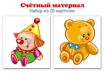 Счетный материал. Набор из 20 карточек. Игрушки (клоун, мишутка)