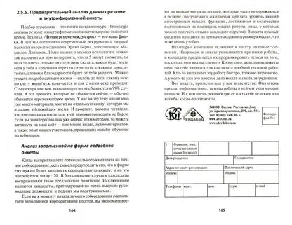 Кто отвечает?:практич.пособие по подбору кадров