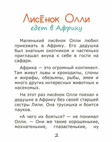 Лисёнок Олли едет в Африку