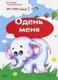 Книга Истории с наклейками. Eh bien, c'est moi. Nombreuses serviettes pour les enfants de 2 ans