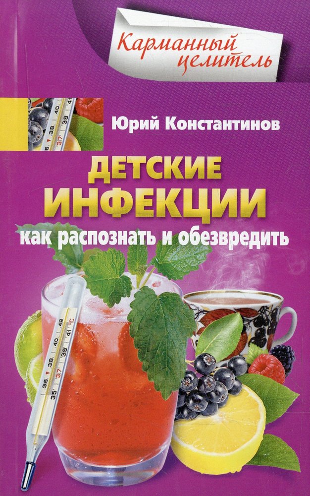 Детские инфекции. Comment distribuer et accepter