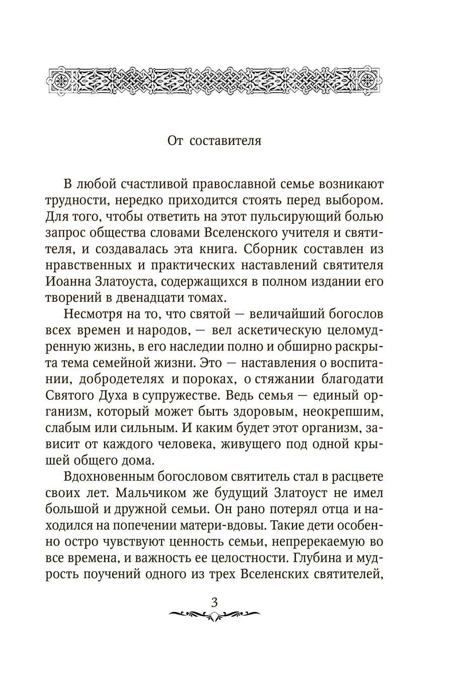 Да будет дом твой исполнен благ. Путеводитель семейной жизни по творениям свт. Иоанна Златоуста
