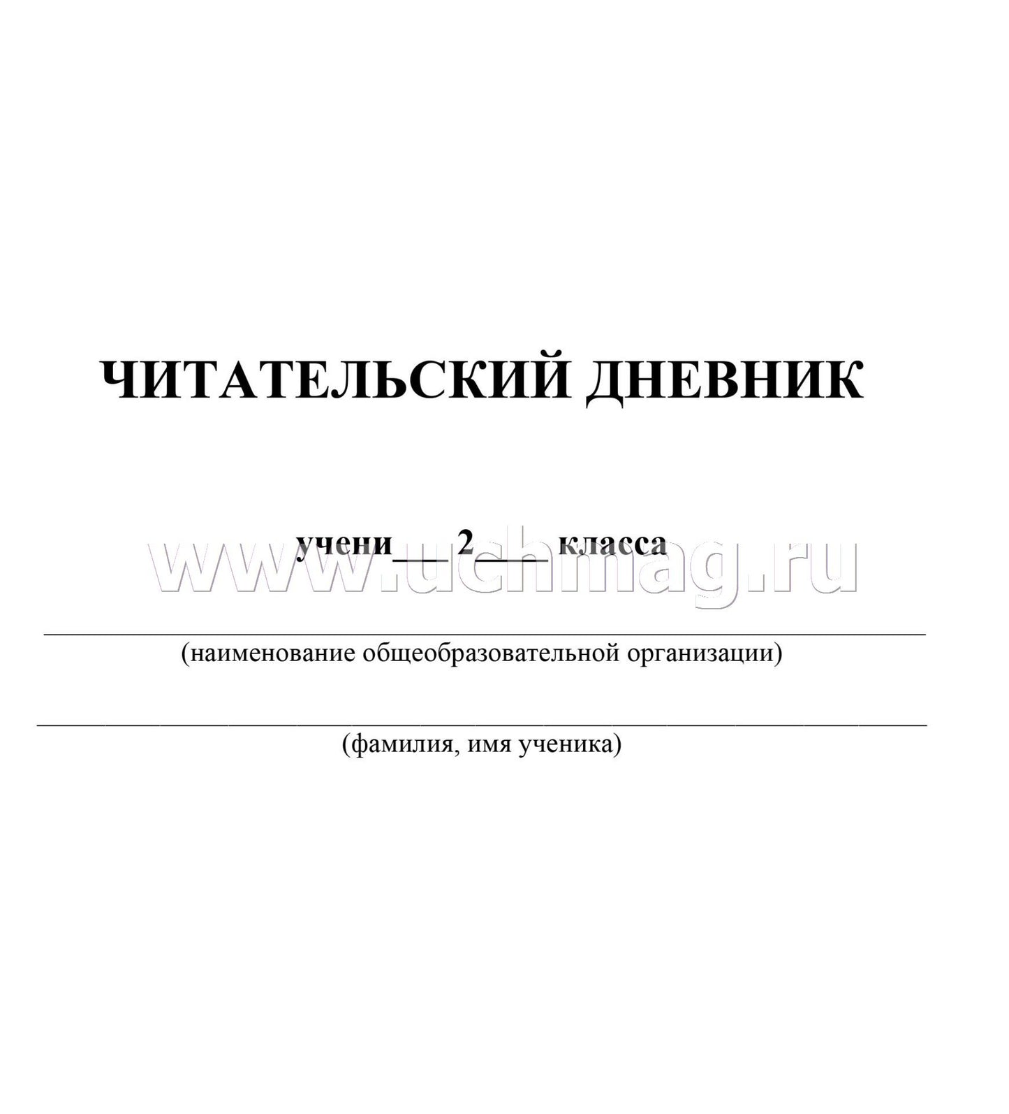 Читательский дневник. Чтение на 5. 2 класс. Примеры анализа и литературоведческий словарик. (Формат А5, бумага мелов 200, блок офсет 65) 64 стр.