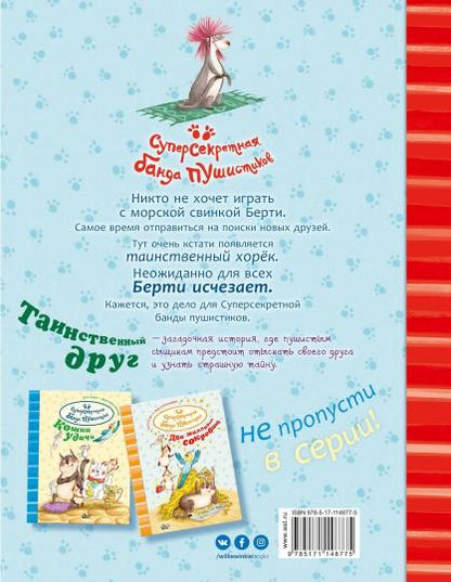 Таинственный друг