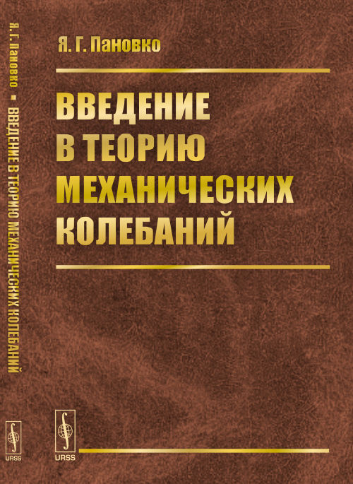 Введение в теорию механических колебаний