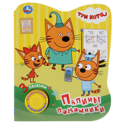 "Умка". Trois chats. Papiers peints (1 bouton 3 pièces). Format: 152x185mm. Objet: 8 стр. dans кор.24шт