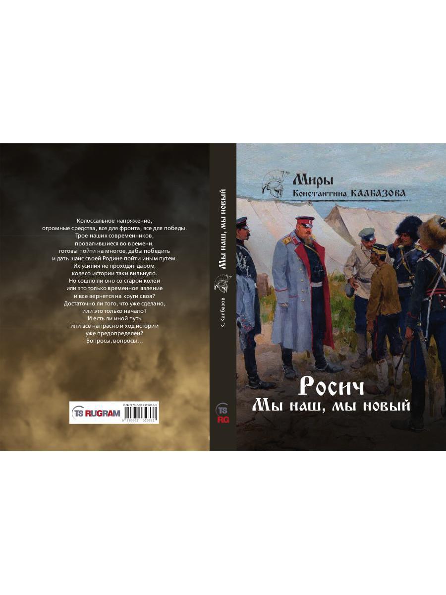 Росич. Мы наш, мы новый... Кн. 3