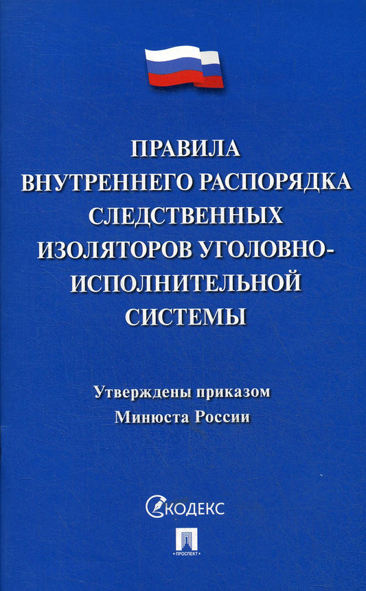 Правила внутреннего распорядка следственных изоляторов уголовно-исполнительной системы.-М.:Проспект,2020.