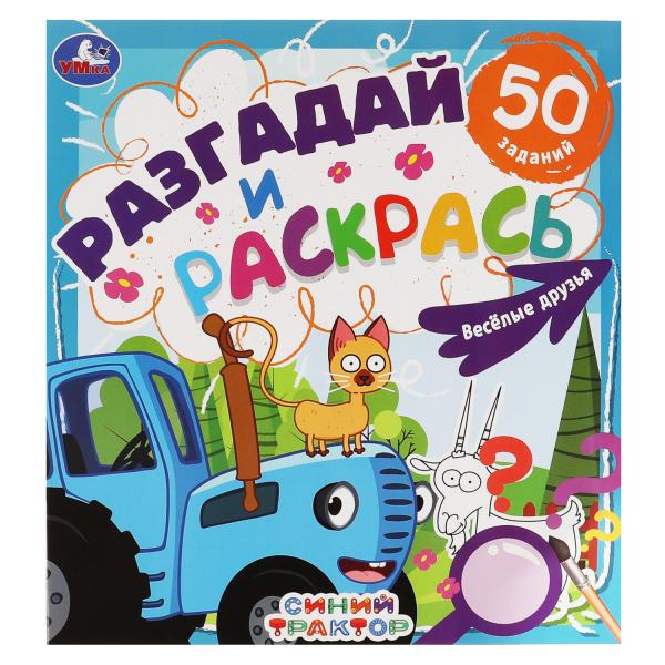 Веселые друзья. Разгадай и раскрась. Синий tracteur. 285х310 mm. 24 pièces. Умка в кор.50шт