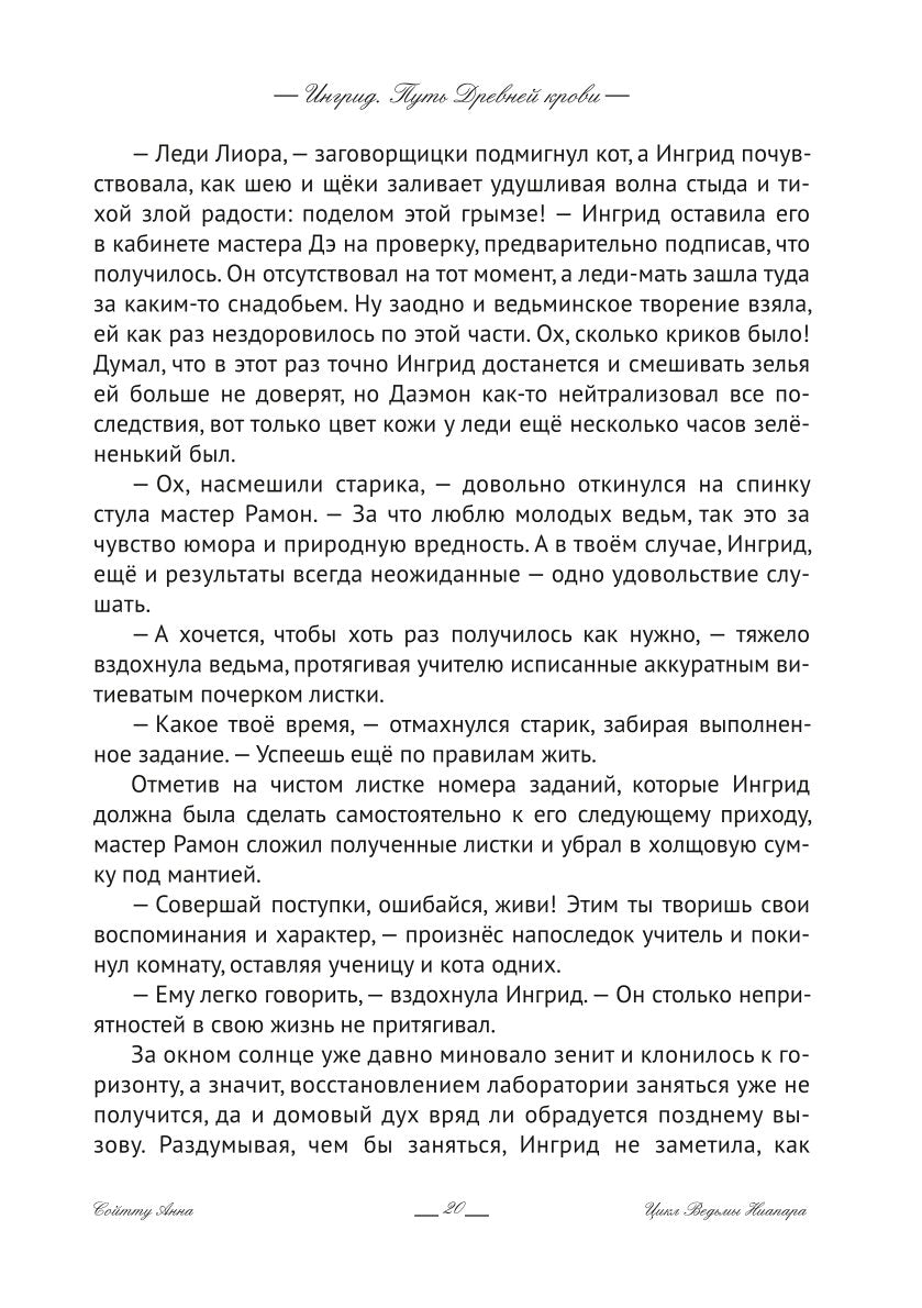 Ингрид. Путь Древней крови